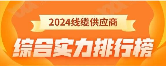 熱烈祝賀 | 金環(huán)宇電纜榮獲2024年全國(guó)電線(xiàn)電纜供應(yīng)商綜合實(shí)力50強(qiáng)！