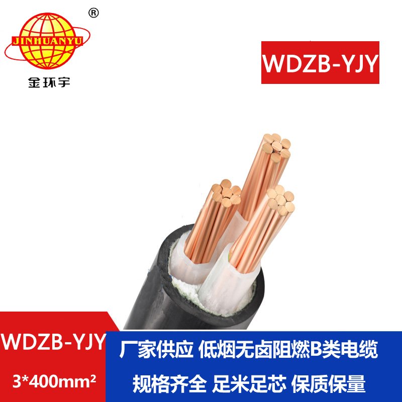 金環(huán)宇電線(xiàn)電纜 WDZB-YJY 3X400平方 低煙無(wú)鹵阻燃