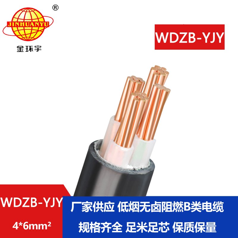 金環(huán)宇電線(xiàn)電纜  WDZB-YJY 4X6平方 銅芯yjv電纜 低煙